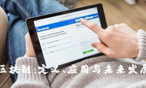 灵光区块链：定义、应用与未来发展趋势