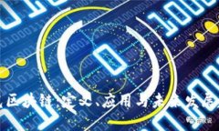 灵光区块链：定义、应用与未来发展趋势