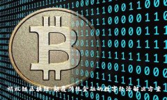 蚂蚁链区块链：颠覆传统金融的数字经济解决方