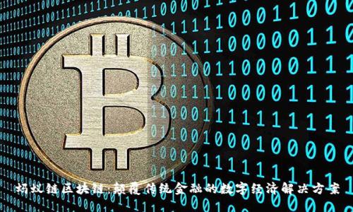 蚂蚁链区块链：颠覆传统金融的数字经济解决方案