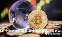区块链开发产业链解析：构建未来数字经济的新