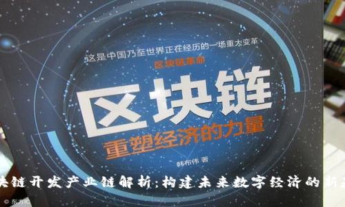 区块链开发产业链解析：构建未来数字经济的新基石
