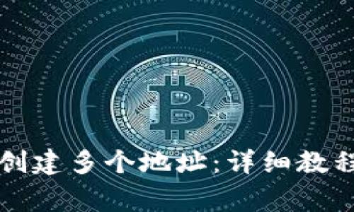 如何在TP钱包中创建多个地址：详细教程与常见问题解答