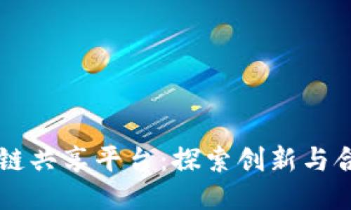 巴西区块链共享平台：探索创新与合作的未来