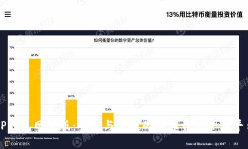 TP钱包网页版：安全与便捷的数字资产管理平台