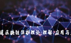 径道/径道区块链保护理论：理解、应用与未来展