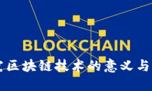 深入研究区块链技术的意义与未来展望