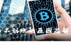 TP钱包提币不到账的原因及解决方案详解