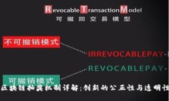 区块链抽奖机制详解：创新的公正性与透明性