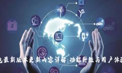 TP钱包最新版本更新内容详解：功能升级与用户体