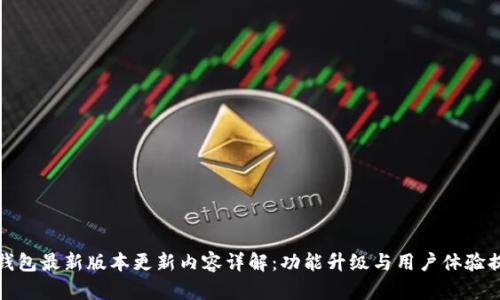 TP钱包最新版本更新内容详解：功能升级与用户体验提升