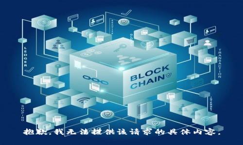 抱歉，我无法提供该请求的具体内容。