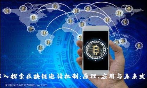 深入探索区块链邀请机制：原理、应用与未来发展