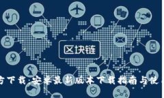 TP官方下载：安卓最新版本下载指南与使用技巧