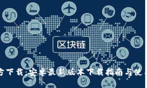 TP官方下载：安卓最新版本下载指南与使用技巧