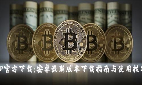 TP官方下载：安卓最新版本下载指南与使用技巧