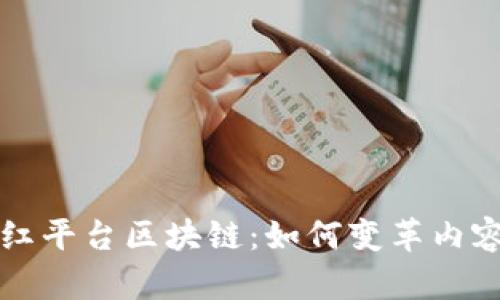 深入解析网红平台区块链：如何变革内容创作与传播