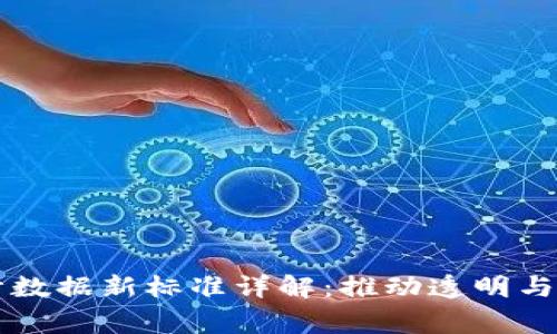区块链审计数据新标准详解：推动透明与信任的未来
