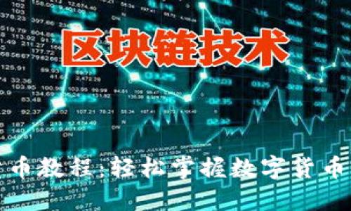 TP钱包卖币教程：轻松掌握数字货币交易技巧