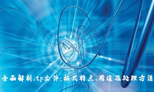 全面解析.tp文件：格式特点、用途及处理方法
