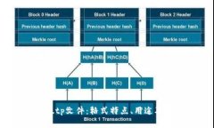 全面解析.tp文件：格式特点、用途及处理方法
