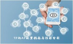 TP的AP配置指南与性能分析