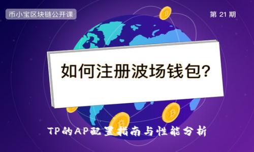 TP的AP配置指南与性能分析