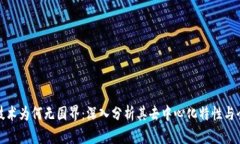区块链技术为何无国界：深入分析其去中心化特
