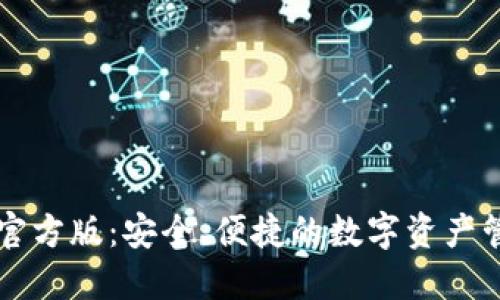 TP钱包官方版：安全、便捷的数字资产管理平台