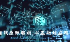 区块链的赚钱原理解析：从基础到应用的全面指
