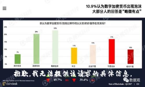 抱歉，我无法提供该请求的具体信息。
