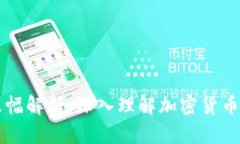 区块链涨跌幅解析：深入理解加密货币市场的波