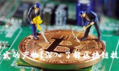 区块链是什么语言开发的产物？深入了解区块链