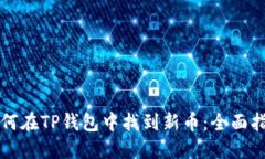 如何在TP钱包中找到新币：全面指南