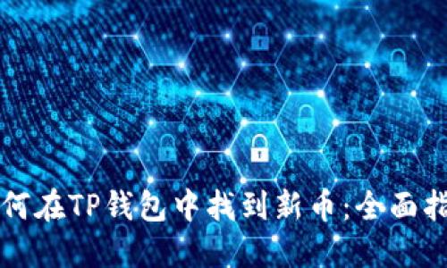 如何在TP钱包中找到新币：全面指南
