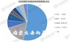 : TP钱包卖币难卖出去的原因分析与解决策略