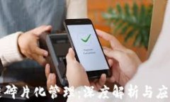 区块链碎片化管理：深度解析与应用前景