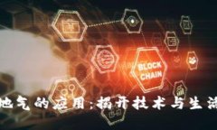 区块链最接地气的应用：揭开技术与生活的深度