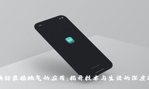 区块链最接地气的应用：揭开技术与生活的深度融合
