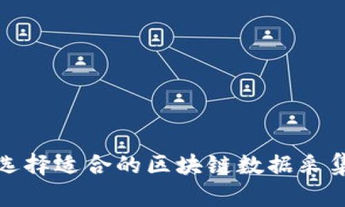如何选择适合的区块链数据采集网站