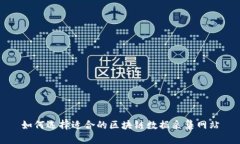 如何选择适合的区块链数据采集网站