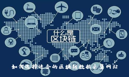 如何选择适合的区块链数据采集网站