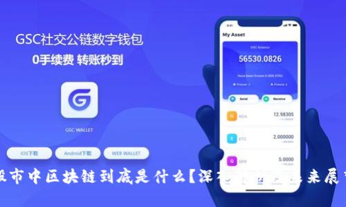股市中区块链到底是什么？深入解析及未来展望