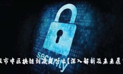 股市中区块链到底是什么？深入解析及未来展望