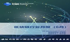 区块链网络核心概念解析：技术、应用与未来发