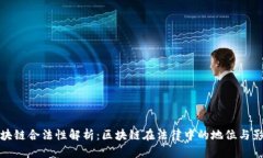 区块链合法性解析：区块链在法律中的地位与影