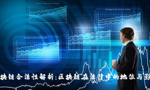 区块链合法性解析：区块链在法律中的地位与影响