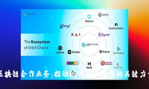 区块链合作业务：推动现代企业转型的关键力量
