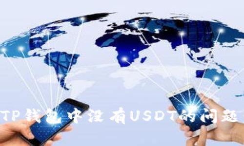 如何解决TP钱包中没有USDT的问题：全面指南