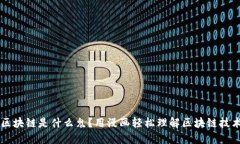 区块链是什么鬼？用漫画轻松理解区块链技术